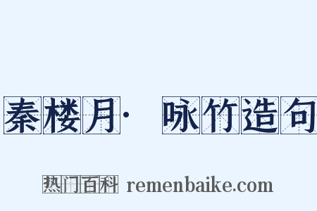 秦楼月·咏竹造句是什么意思的图片